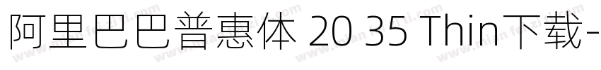 阿里巴巴普惠体 20 35 Thin下载字体转换